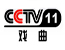 CCTV11戏曲频道