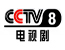 CCTV8电视剧频道