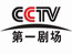 CCTV第一剧场