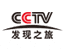 CCTV发现之旅