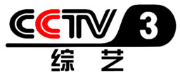 CCTV3综艺频道