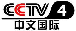 CCTV4中文国际频道